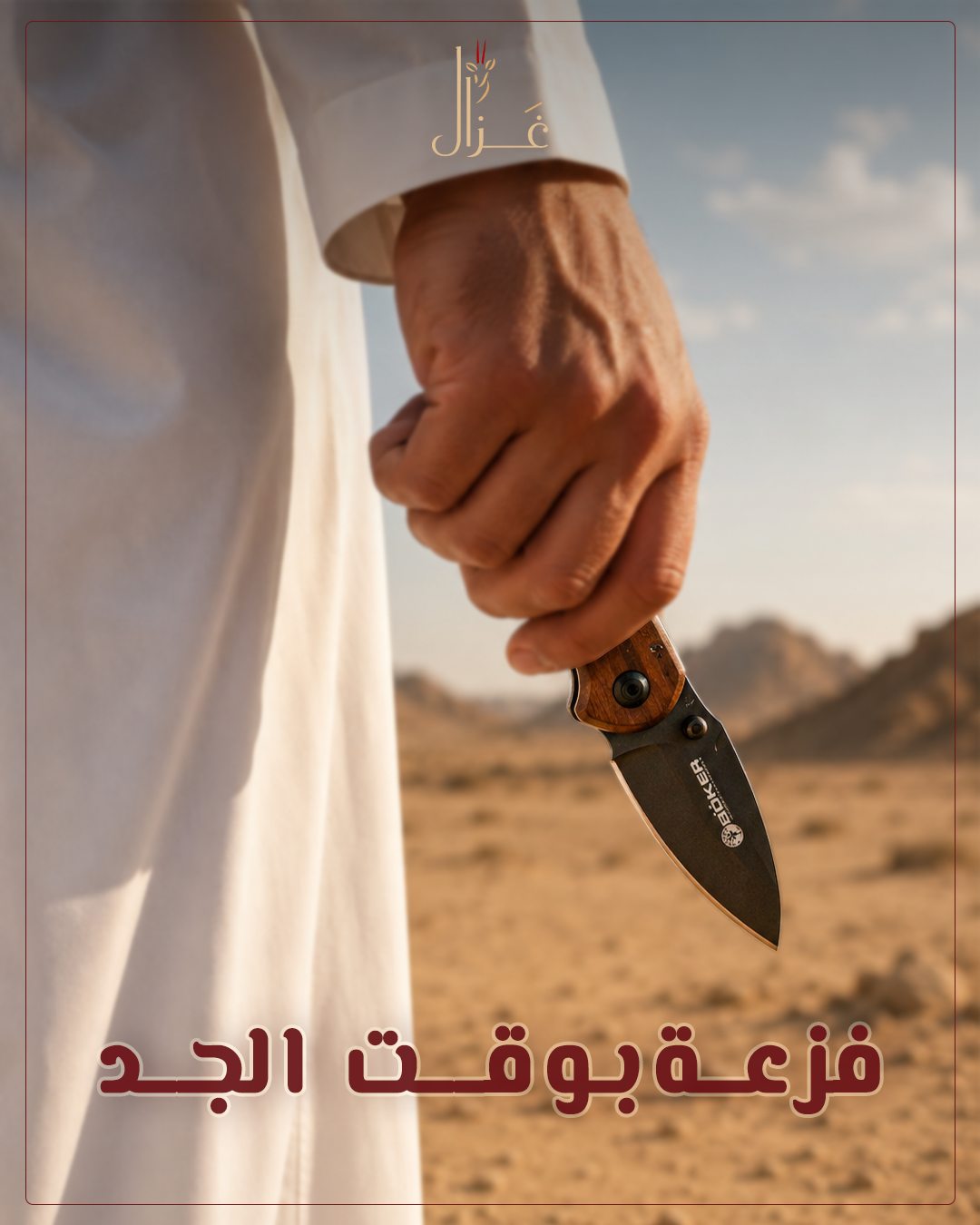 Gazal — فزعة بـ وقت الجد